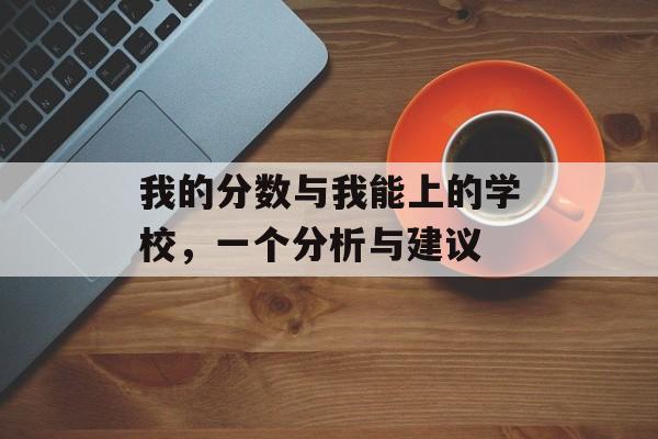 我的分数与我能上的学校，一个分析与建议
