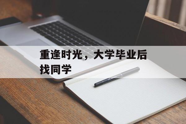 重逢时光，大学毕业后找同学