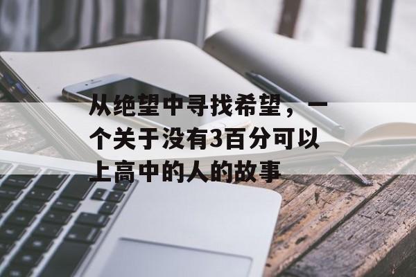 从绝望中寻找希望，一个关于没有3百分可以上高中的人的故事