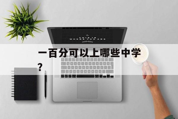 一百分可以上哪些中学？