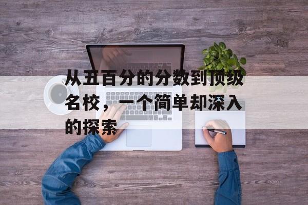 从五百分的分数到顶级名校，一个简单却深入的探索