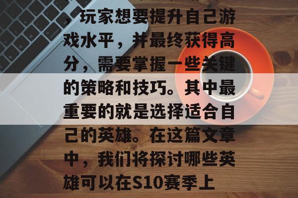 在王者荣耀这款游戏中，玩家想要提升自己游戏水平，并最终获得高分，需要掌握一些关键的策略和技巧。其中最重要的就是选择适合自己的英雄。在这篇文章中，我们将探讨哪些英雄可以在S10赛季上分。