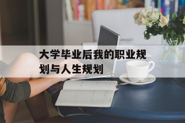 大学毕业后我的职业规划与人生规划