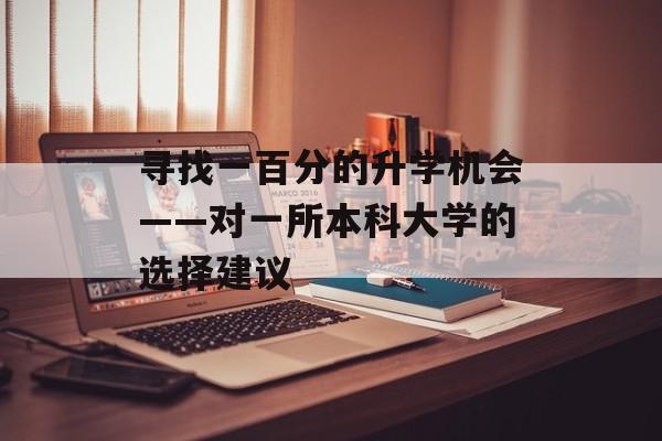寻找一百分的升学机会——对一所本科大学的选择建议