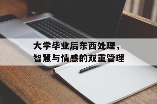 大学毕业后东西处理，智慧与情感的双重管理