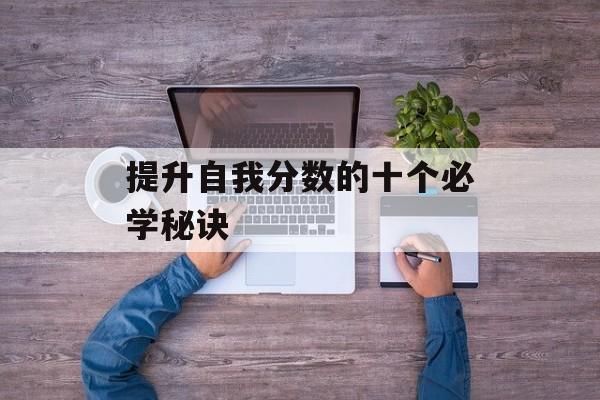 提升自我分数的十个必学秘诀