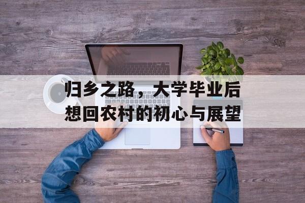 归乡之路，大学毕业后想回农村的初心与展望