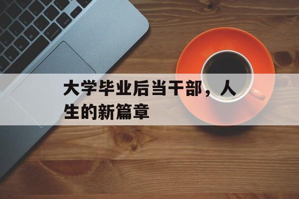 大学毕业后当干部，人生的新篇章