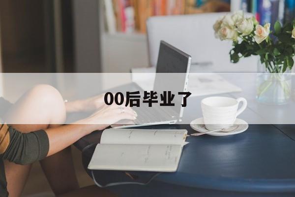 00后毕业了