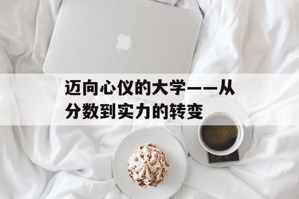 迈向心仪的大学——从分数到实力的转变
