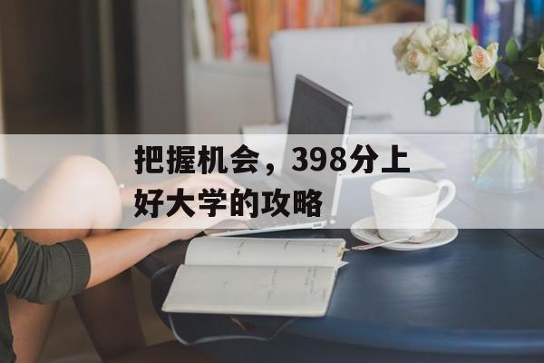 把握机会，398分上好大学的攻略