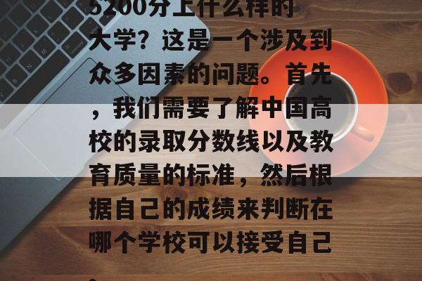 5200分上什么样的大学？这是一个涉及到众多因素的问题。首先，我们需要了解中国高校的录取分数线以及教育质量的标准，然后根据自己的成绩来判断在哪个学校可以接受自己。