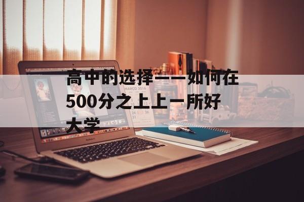 高中的选择——如何在500分之上上一所好大学