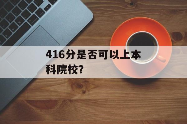 416分是否可以上本科院校？