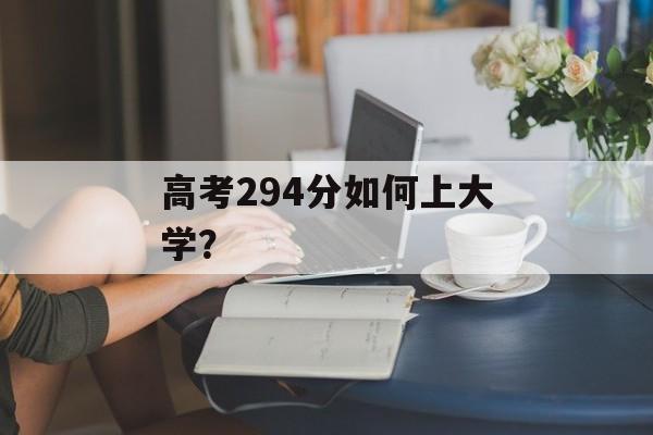 高考294分如何上大学？