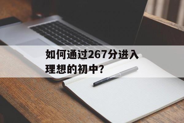 如何通过267分进入理想的初中？