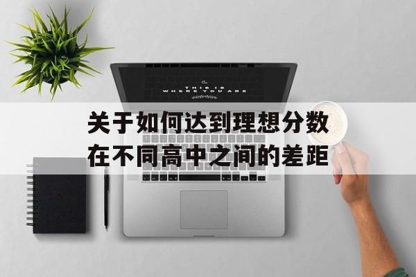 关于如何达到理想分数在不同高中之间的差距