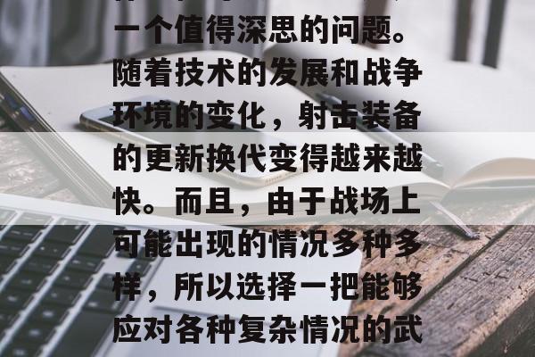 什么枪可以上分?这是一个值得深思的问题。随着技术的发展和战争环境的变化,射击装备的更新换代变得越来越快。而且,由于战场上可能出现的情况多种多样,所以选择一把能够应对各种复杂情况的武器是至关重要的。 什么枪可以上分?这是一个值得深思的问题。随着技术的发展和战争环境的变化,射击装备的更新换代变得越来越快。而且,由于战场上可能出现的情况多种多样,所以选择一把能够应对各种复杂情况的武器是至关重要的。