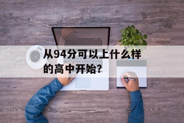从94分可以上什么样的高中开始？