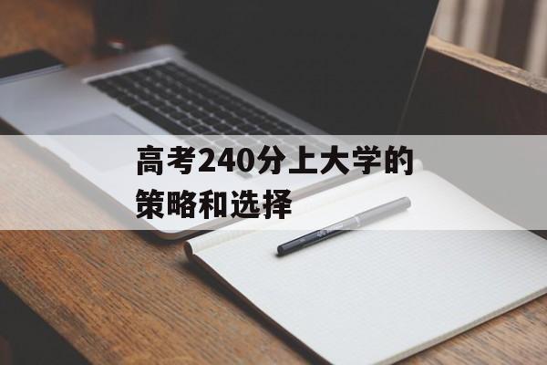 高考240分上大学的策略和选择