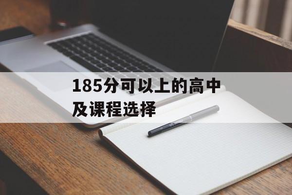 185分可以上的高中及课程选择