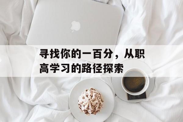 寻找你的一百分，从职高学习的路径探索