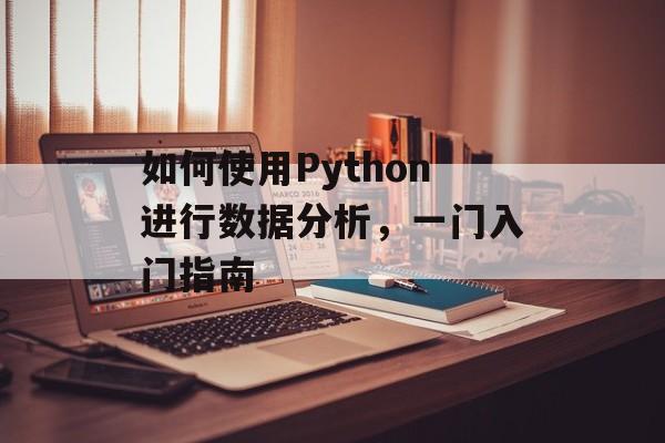 如何使用Python进行数据分析，一门入门指南