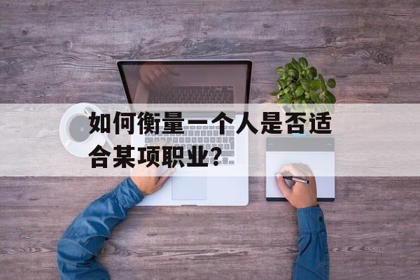 如何衡量一个人是否适合某项职业？
