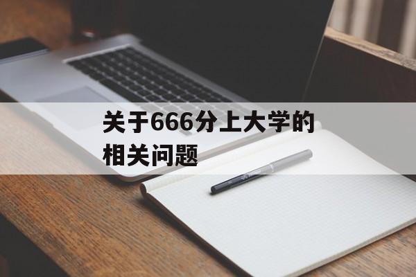 关于666分上大学的相关问题