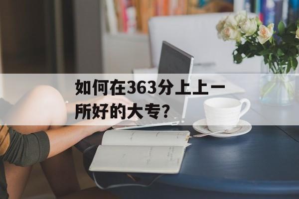 如何在363分上上一所好的大专？
