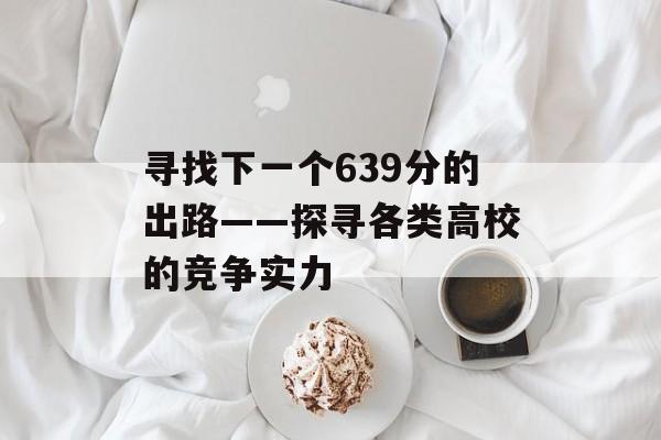 寻找下一个639分的出路——探寻各类高校的竞争实力