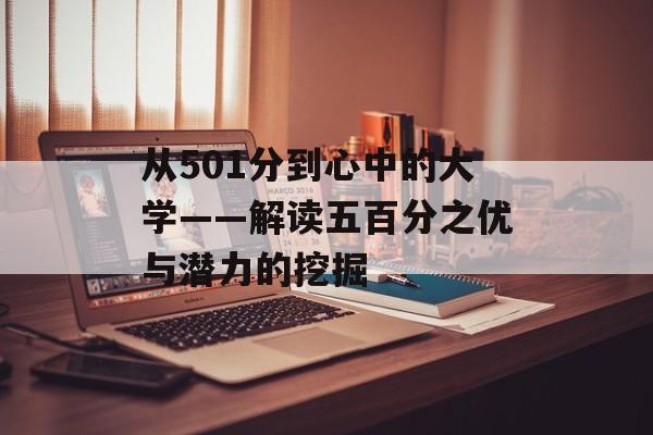 从501分到心中的大学——解读五百分之优与潜力的挖掘