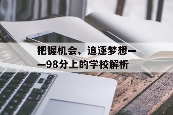 把握机会、追逐梦想——98分上的学校解析