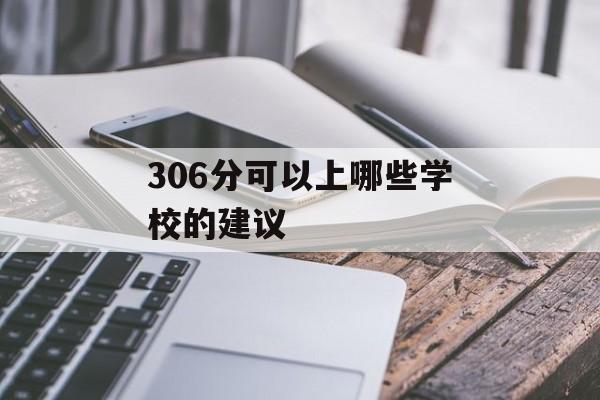 306分可以上哪些学校的建议