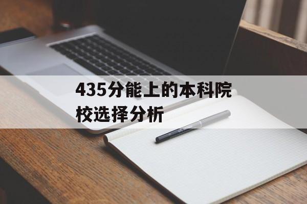 435分能上的本科院校选择分析