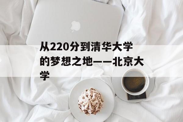 从220分到清华大学的梦想之地——北京大学