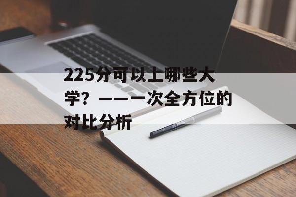 225分可以上哪些大学？——一次全方位的对比分析