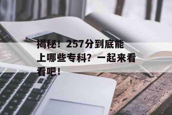 揭秘！257分到底能上哪些专科？一起来看看吧！