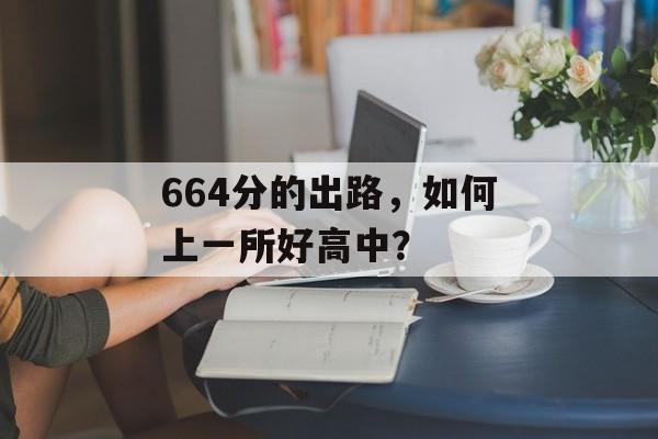 664分的出路，如何上一所好高中？