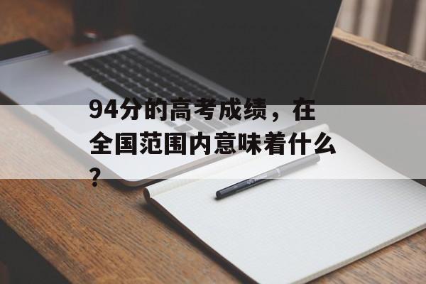 94分的高考成绩，在全国范围内意味着什么？