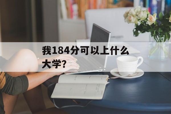 我184分可以上什么大学？
