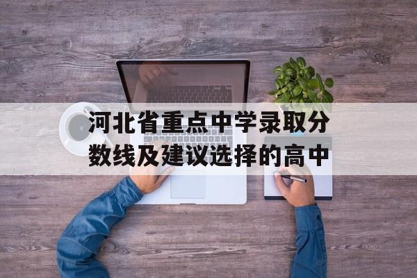 河北省重点中学录取分数线及建议选择的高中