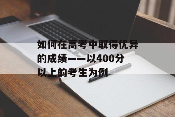 如何在高考中取得优异的成绩——以400分以上的考生为例