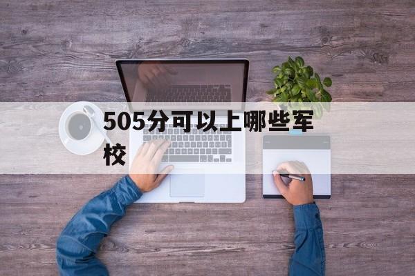 505分可以上哪些军校