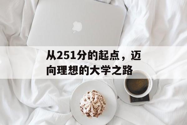从251分的起点，迈向理想的大学之路