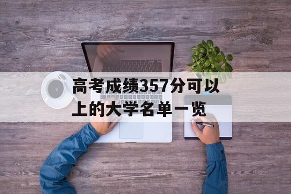 高考成绩357分可以上的大学名单一览