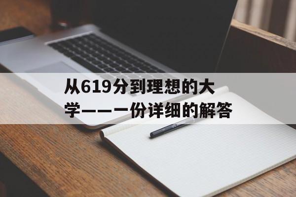 从619分到理想的大学——一份详细的解答