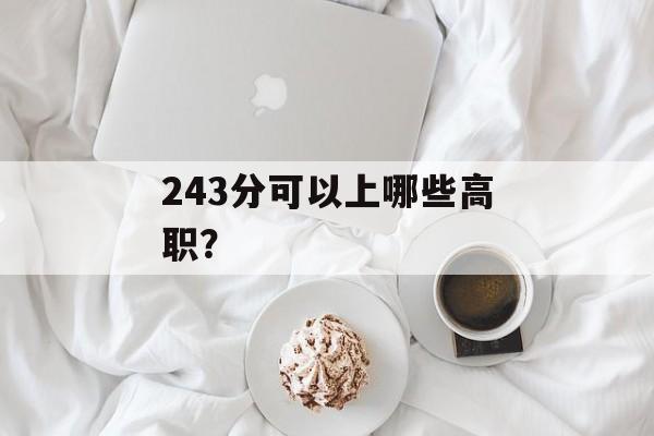 243分可以上哪些高职？