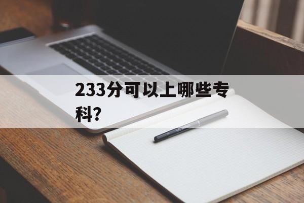 233分可以上哪些专科？