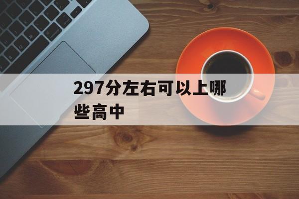 297分左右可以上哪些高中